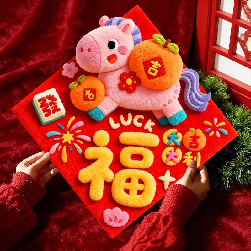 2026新年装饰贴画马年生肖创意门贴春节过新年室内入户房门福字贴,淘宝优惠券,粉丝福利购,淘宝优惠卷