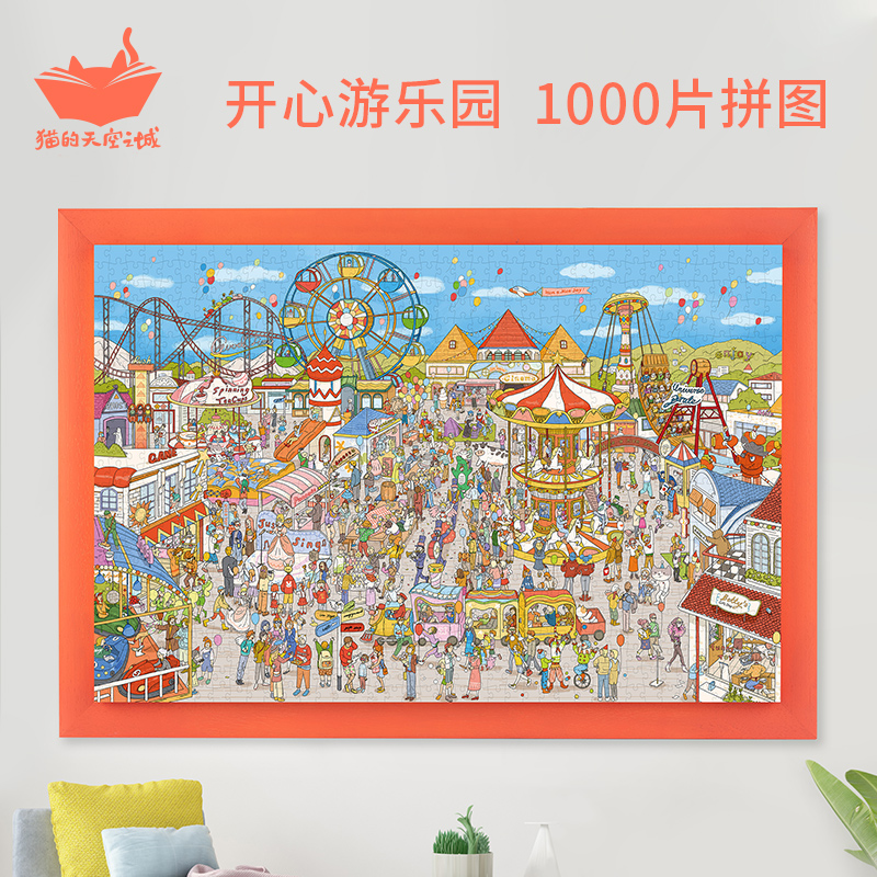 猫的天空之城拼图1000片开心游乐园成人益智解压创意礼物拼图玩具-图0