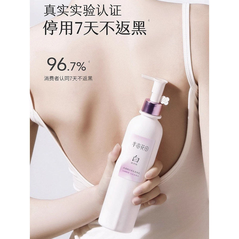 半亩花田美白身体乳烟酰胺保湿滋润皮肤干燥持久留香润肤热巴同款