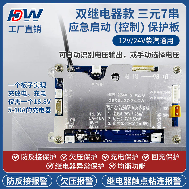 双继电器款三元7串12V/24V强起应急启动电源保护板大货车汽车通用 - 图1