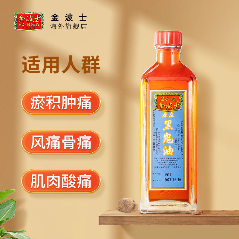 香港进口星加坡GOLDBOSS/金波士原庄黑鬼油40ml运动撞伤跌打扭伤_虎窝淘