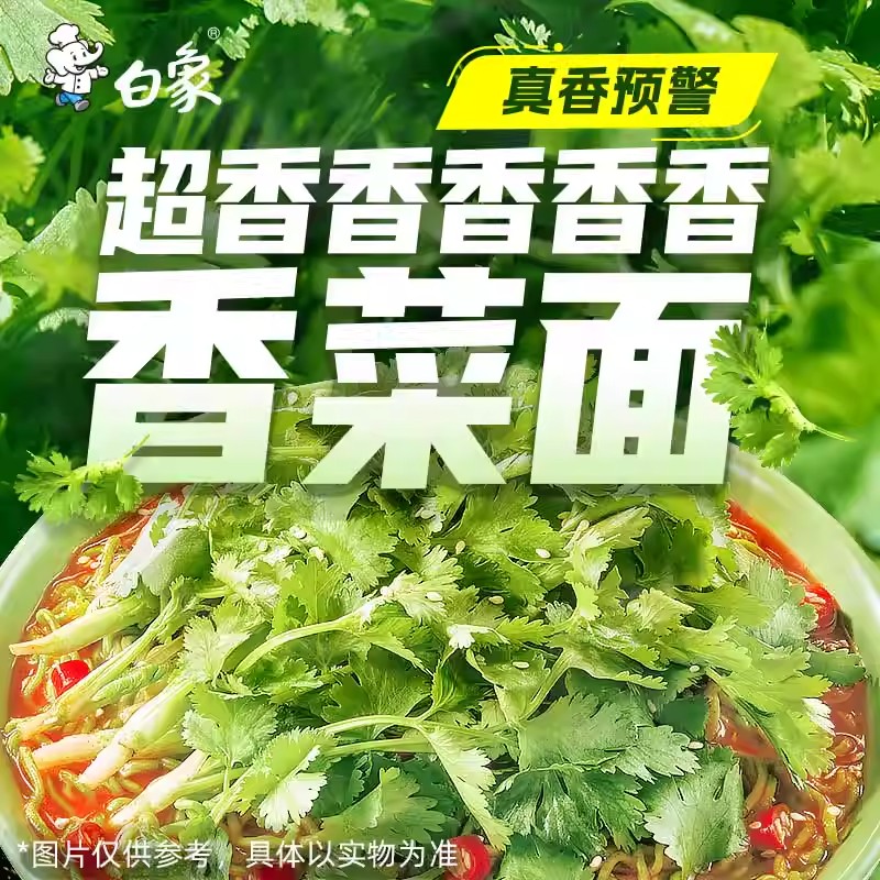 白象超香香菜面泡面方便面懒人速食袋装绿色蔬菜面饼含香菜桶袋装 - 图0