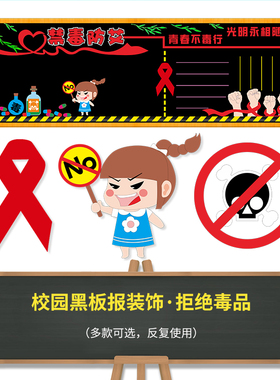 珍爱生命远离毒品黑板报装饰墙贴
