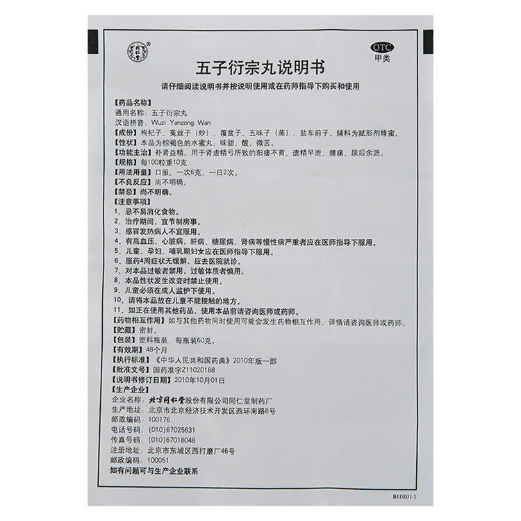 五瓶】同仁堂五子衍宗丸壮阳腰痛肾 佳胤堂大药房男科用药