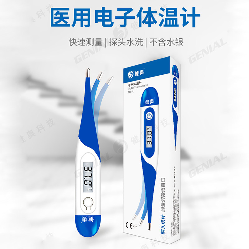 健奥测量电子体温计宝宝婴幼家庭w 健奥医疗器械体温计类