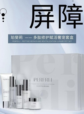 PERFRLI珀斐莉多肽修护赋活奢宠套盒护肤品五件套美容院正品