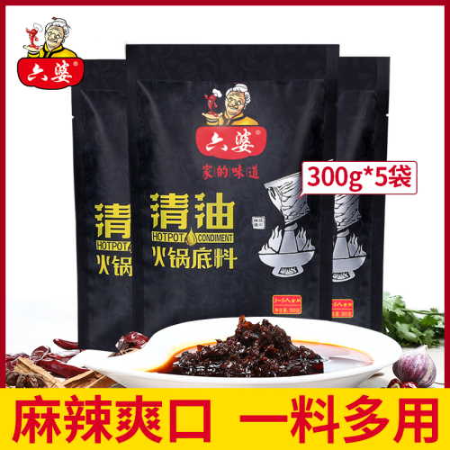 六婆清油火锅底料300g*5袋四川冒菜串串红油麻辣调料家用餐饮批发