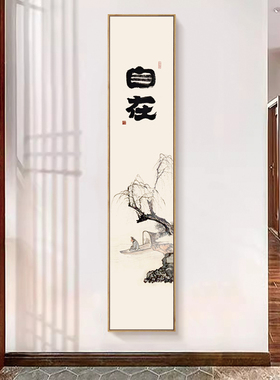 水墨宣言玄关新中式自在装饰画