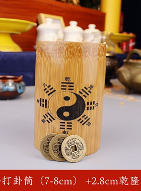 八卦摇卦竹筒铜钱卦六爻竹卦筒易经教具起卦用工具三个六乾隆铜钱