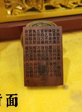 寅亥堂雷击枣木吉祥物金光咒牌子