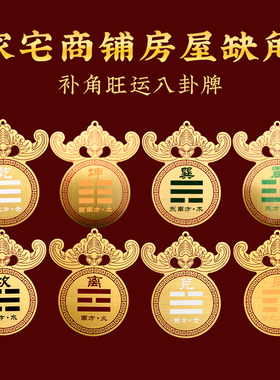 寅亥堂桃木黄铜八卦补缺角乾震坎艮坤巽离兑牌子房子家宅东南西北