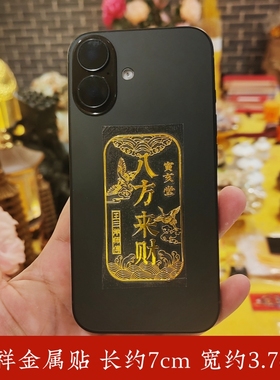 招财进宝阖家安康八方来财逢考必过出入平安天官赐福吉祥金属贴纸