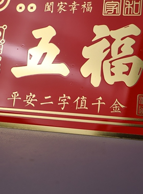 五福临门门贴新年门贴大门牌匾家具入户门黄铜牌装饰创意门牌摆件
