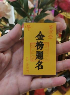 金榜题名福卡放钱包里书包里电脑包里手机壳里桌面王三洋师傅正品