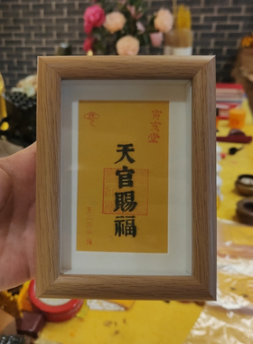天官赐福镜框摆件书房桌子门口玄关博古架办公桌放装饰王三洋师傅