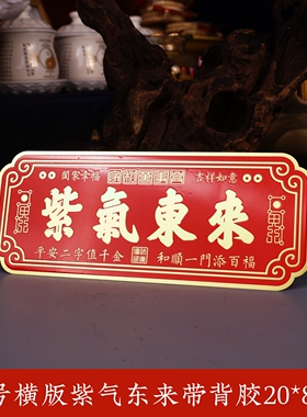 紫气东来黄铜牌匾自粘贴新年门贴紫气东来大门口对门装饰工艺摆设