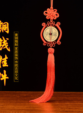 正品纯黄铜天下太平加厚铜钱吉祥物红黄绳中国结挂件汽车入户门窗