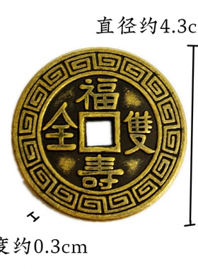 寅亥堂黄铜把玩装饰福寿双全铜钱