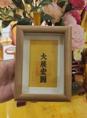 玄关镜框王三洋师傅卡纸吉祥福卡