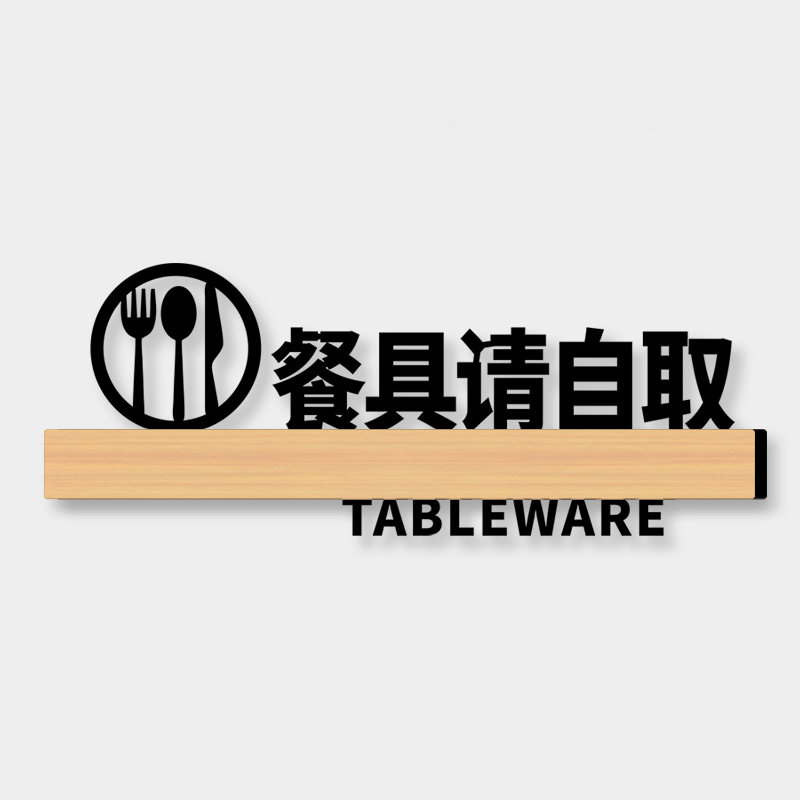 自助调料区指示牌小料台标签蘸料火锅店墙面装饰免费小菜牌厨房重地标识提示贴纸餐具请自取餐厅定制温馨门牌 - 图3