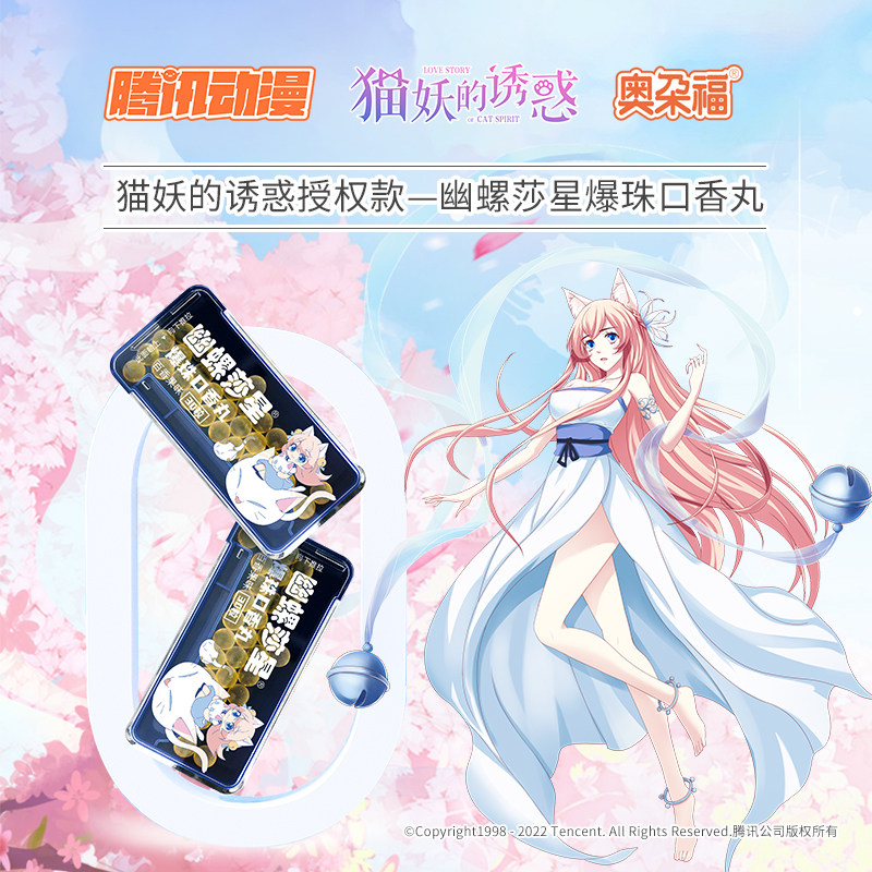 【猫妖的诱惑腾讯动漫联名】幽螺莎星 幽螺莎星食品口香糖