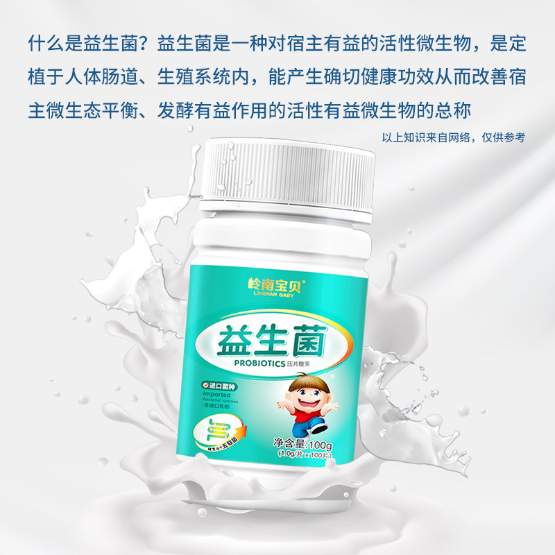 岭南宝贝益生菌儿童咀嚼片压片糖果 岭南宝贝益生菌