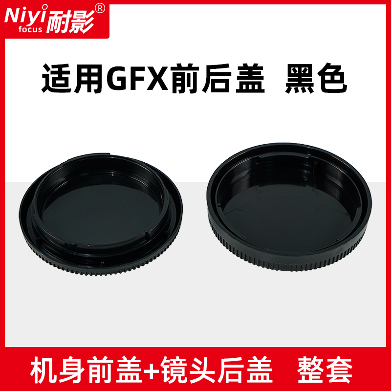 耐影前后盖适用于富士中画幅机身盖GFX100S GFX50S/R 50SII微单相机 机身后盖G卡口中画幅镜头后盖保护盖 - 图0