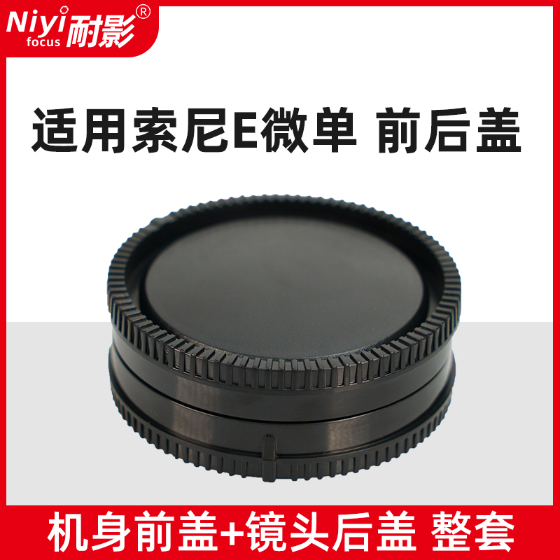 耐影前后盖适用于索尼E卡口A7C NEX-7 NEX5 6 A7R3 A74 A7RM5 ZVE10 A6400 A6700机身盖E卡口镜头后盖 - 图1