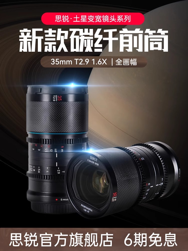 思锐35mm T2.9土星系列碳纤维1.6X变宽电影镜头适用于索尼E大疆DL - 图0