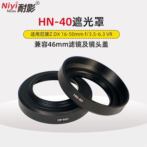 耐影HN-40遮光罩适用于尼康ZFZ50Z30ZFCDX16-50mmF35-63VR微单镜头遮光罩黑银