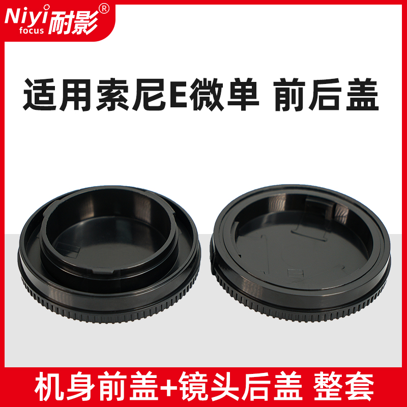 耐影前后盖适用于索尼E卡口A7C NEX-7 NEX5 6 A7R3 A74 A7RM5 ZVE10 A6400 A6700机身盖E卡口镜头后盖-图0