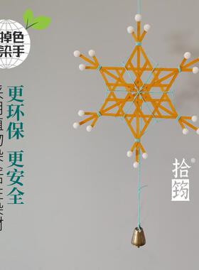 拾筠竹编雪花材料包大雪花