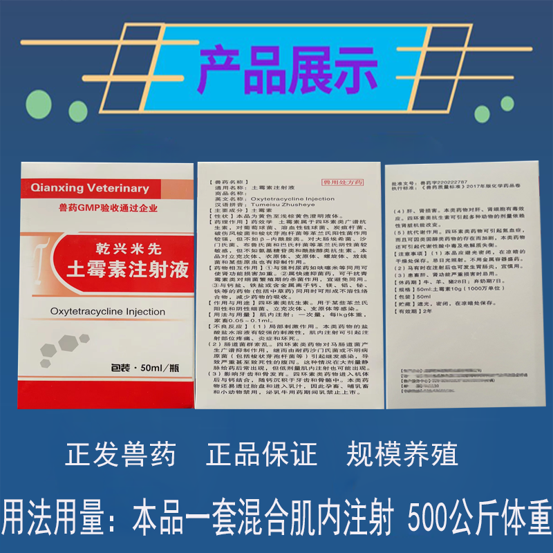 正发兽药土霉素注射液禽畜猪牛羊喘气病支原体肺炎黄白痢大肠杆菌 - 图1