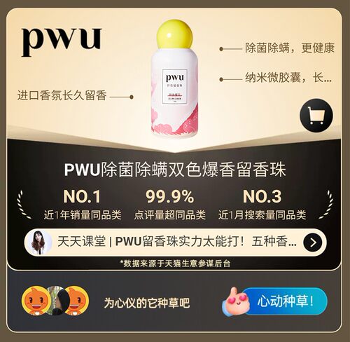 【下单立减40元】PWU护衣留香珠香味持久洗衣香氛凝珠衣服香水型 - 图1