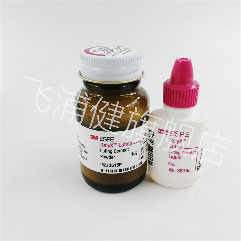 牙科材料 3M 3515 ESPE树脂加强型玻璃离子水门汀 粘固剂 飞浦健 - 图1