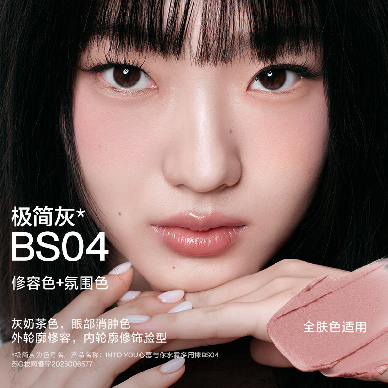 INTO YOU水雾净感多用棒腮红无花果色口红高光哑光修容眼影BS04,淘宝优惠券,粉丝福利购,淘宝优惠卷
