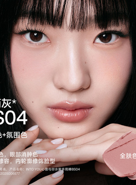 水雾净感多用棒打造氛围一体妆