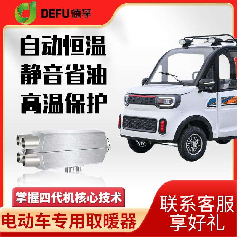 德孚48v60v72v电动三轮四轮汽车燃油暖风机柴暖12v24v驻车加热器 - 图1