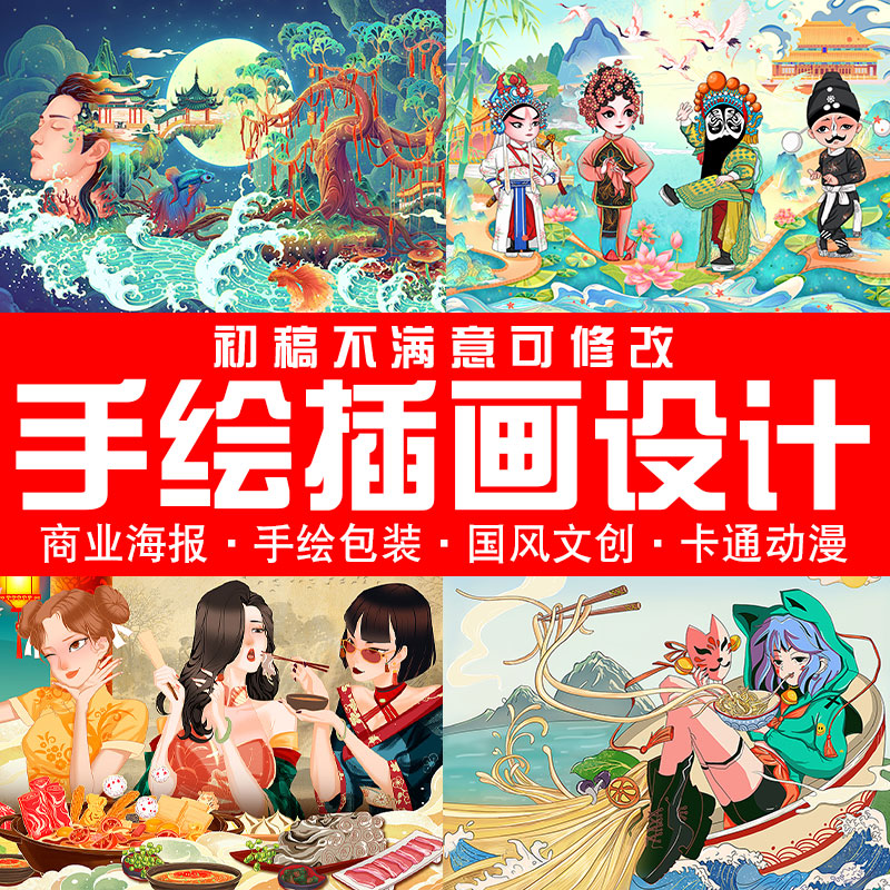 插画设计手绘国潮风定制海报包装墙绘图案板绘立绘插画师画画代画 - 图0