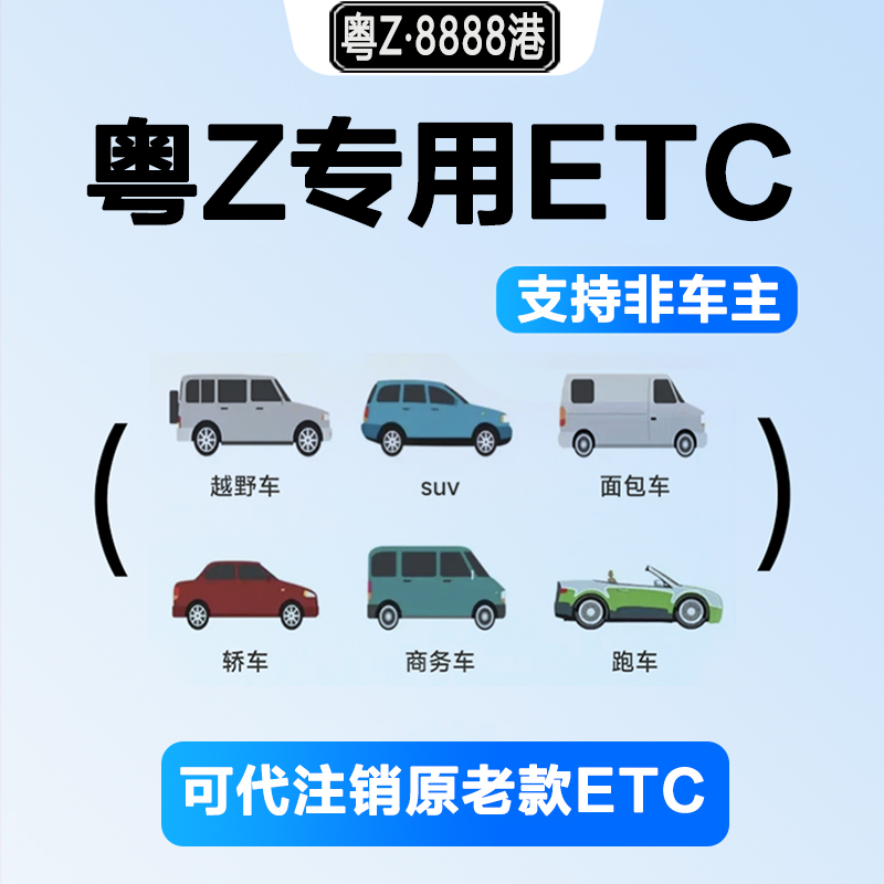 中港車ETC兩地車黑牌無卡粵通卡微信粵港澳北上全國高速通用汽車 - 图0