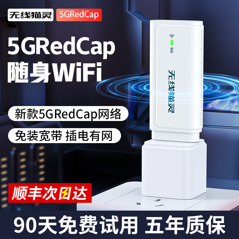 无线猫灵新款5GRedCap随身WiFi移动无线网络便携式网卡高速全国通用流量租房宽带车载智能热点宿舍上网神器 - 图1