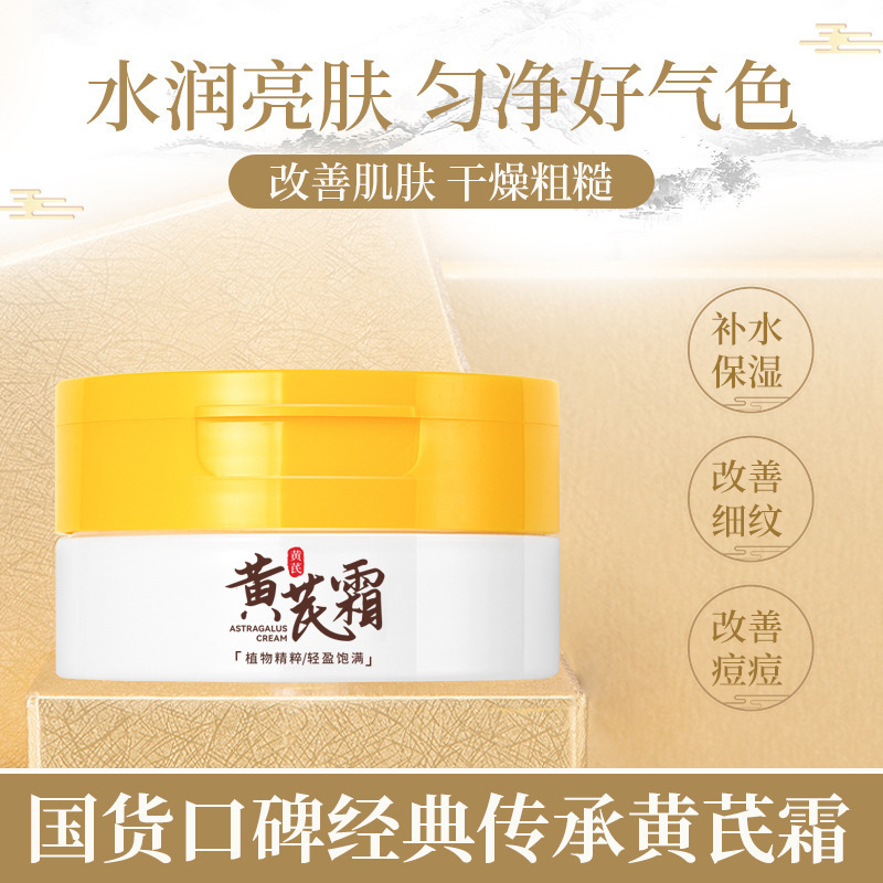 【拍一发二】老国货黄芪霜补水保湿提亮肤色改善黄皮干皮暗沉面霜