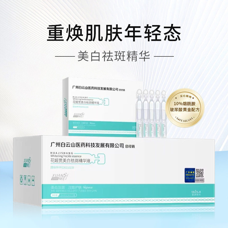 【拍一发三】白云山花姬赏美白精华液 猫倍思液态精华