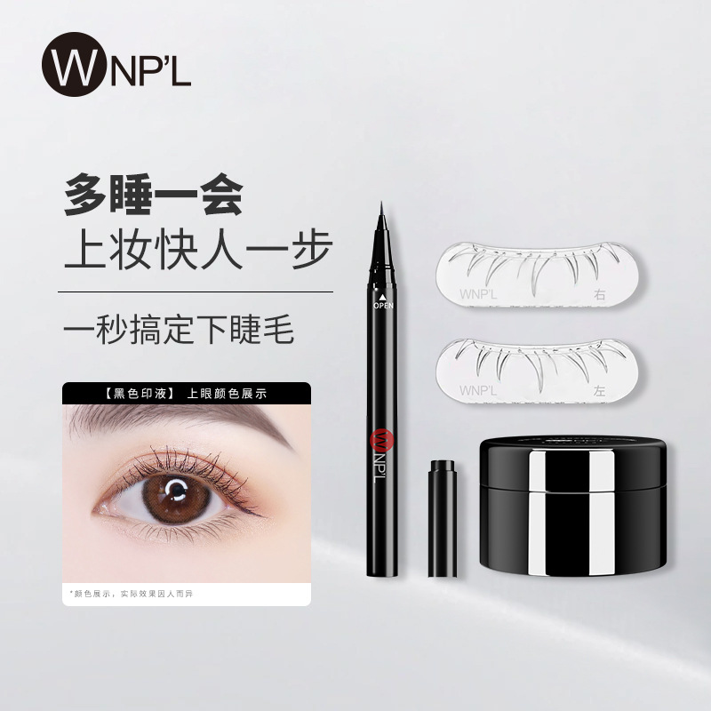 【假睫毛神器】下睫毛印章防水防汗眼线笔速干持久不晕妆官方正品