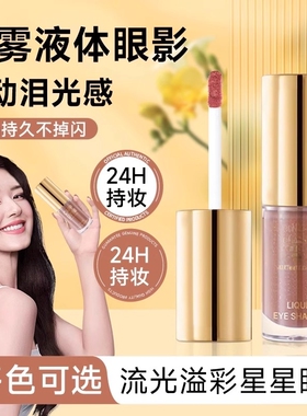 【官方正品】液体眼影持久不脱妆