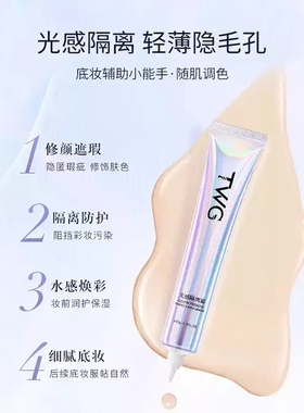【天猫正品】光感隔离霜