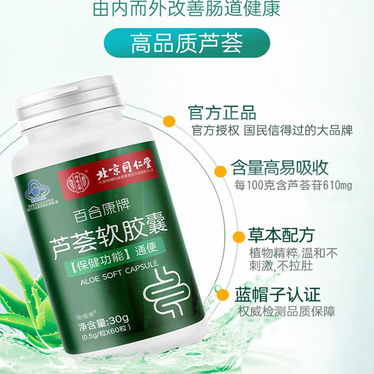 同仁堂芦荟软胶囊便秘者通便排便排宿便非清润肠官方旗舰店正品 - 图2
