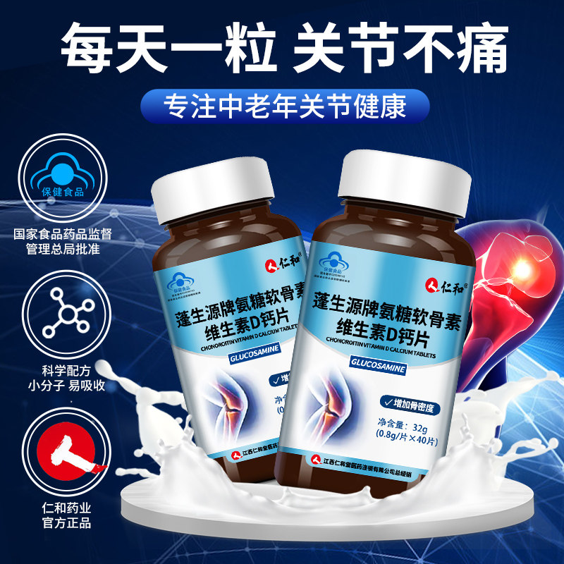 仁和中老年安氨糖软骨素钙片 柏佳康大药房氨糖软骨素/骨胶原