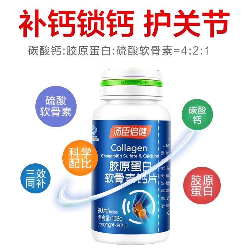 90片*3瓶汤臣倍健胶原蛋白软骨素钙片 关节骨质疏松 中老年 补钙
