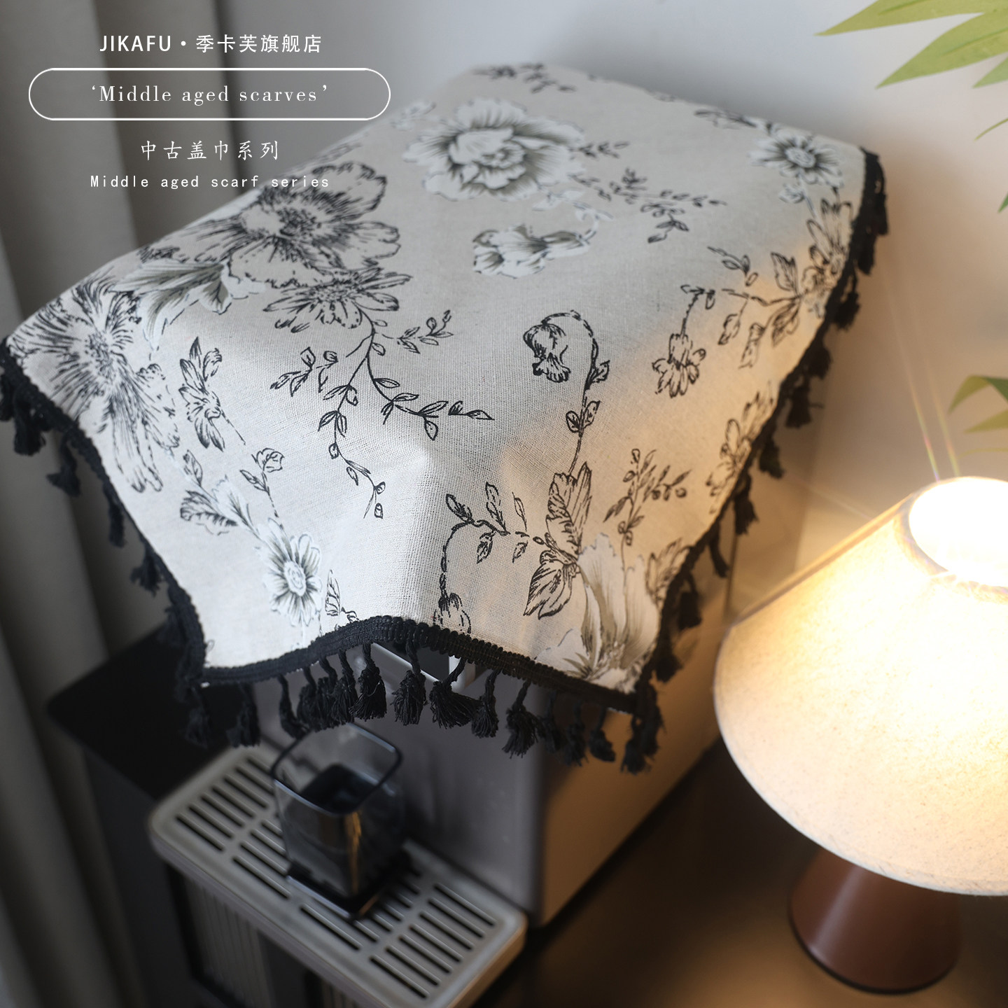 法式复古防尘布美式轻奢磨豆机咖啡机防尘盖布罩遮盖布万能盖巾,淘宝优惠券,粉丝福利购,淘宝优惠卷